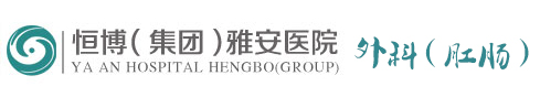 雅安恒博肛腸醫(yī)院
