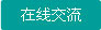 在線咨詢