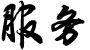 服務