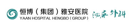 恒博集團雅安醫(yī)院