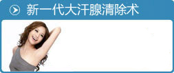 新一代大汗腺清除術(shù)