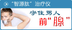 智源肽治療儀