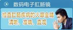 數(shù)碼電子肛腸鏡