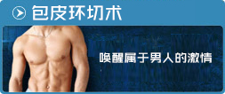 包皮環(huán)切術(shù)